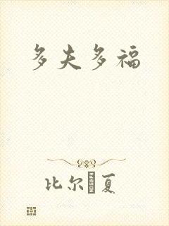 多夫多福