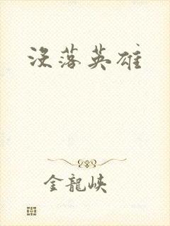 没落英雄