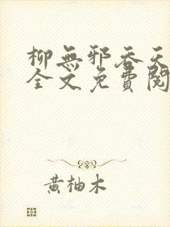柳无邪吞天神鼎全文免费阅读