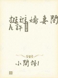 挺进娇妻闺蜜高h许訫
