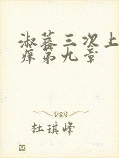 淑蓉三次上船止痒第九章