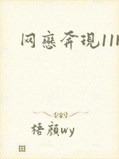 网恋奔现11H
