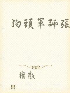 狗头军师张