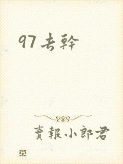 97去干