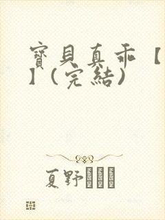 宝贝真乖【高H】(完结)封面