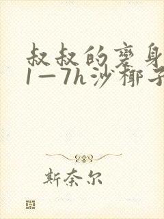 叔叔的变身药水1—7h沙椰子