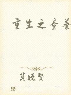 重生之童养媳