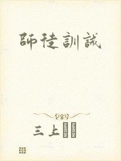 师徒训诫
