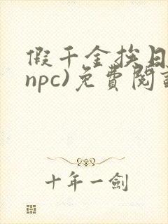 假千金挨日记(npc)免费阅读封面