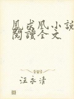 凤求凰小说免费阅读全文