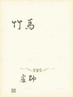 竹马