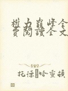 权力巅峰全本免费阅读全文封面