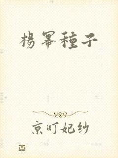 杨幂种子