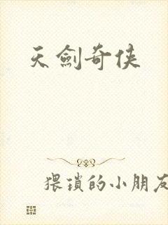 天剑奇侠