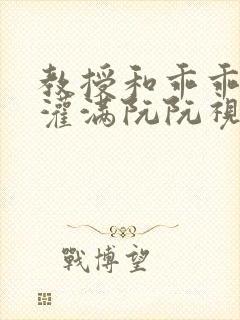 教授和乖乖女H灌满阮阮视频封面