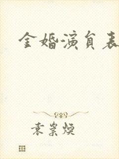 金婚演员表封面