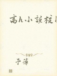 高h小说校园