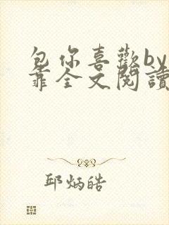 包你喜欢by靠靠全文阅读