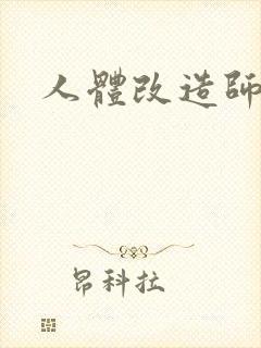 人体改造师