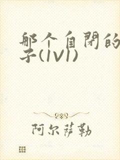 那个自闭的小傻子(1V1)