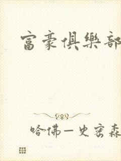 富豪俱乐部