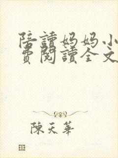 陪读妈妈小说免费阅读全文