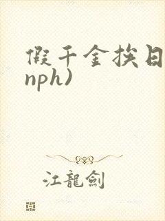 假千金挨日记(nph)