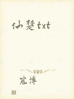 仙楚txt