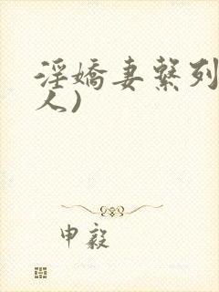 淫娇妻系列(多人)封面
