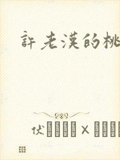 许老汉的桃花运