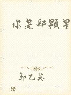 你是哪颗星