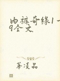 内裤奇缘1一39全文