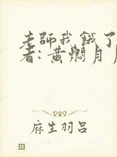 老师我饿了 作者: 黄焖月月子