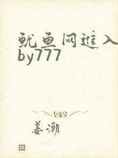 鱿鱼网进入官网by777