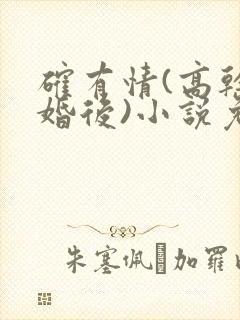 确有情(高干 婚后)小说免费