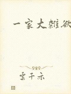 一家大杂欲
