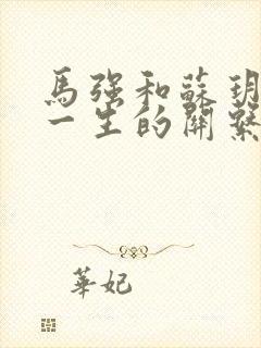 马强和苏玥幸福一生的关系