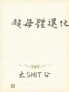 超母体退化
