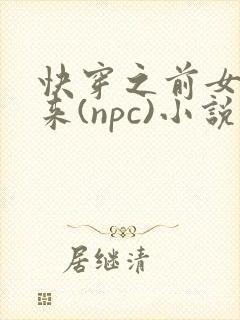 快穿之前女友归来(npc)小说免费阅读