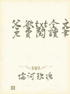 父欲txt全文免费阅读笔趣阁封面