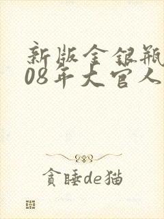 新版金银瓶2008年大官人