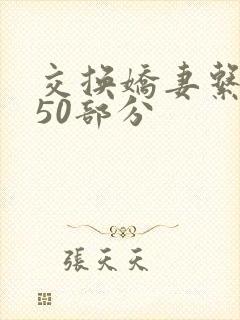 交换娇妻系列150部分封面