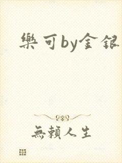 乐可by金银花