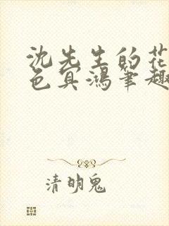 沈先生的花式霁色冥鸿笔趣阁