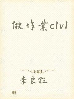 做作业c1v1