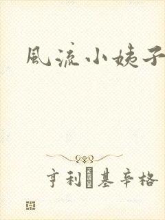 风流小姨子