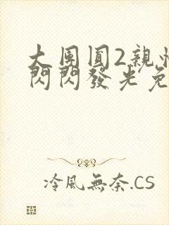 大团圆2亲情会闪闪发光免费