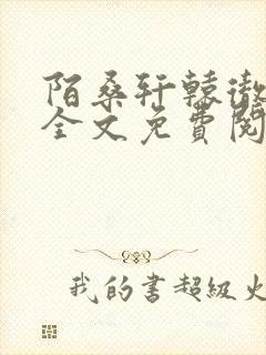 陌桑轩辕彻小说全文免费阅读