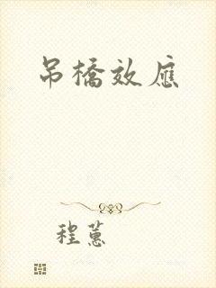 吊桥效应