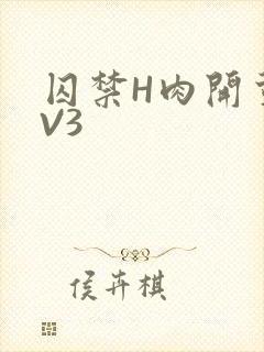 囚禁H肉开荤1V3